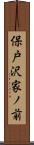 保戸沢家ノ前 Scroll