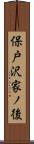 保戸沢家ノ後 Scroll