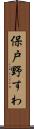 保戸野すわ Scroll