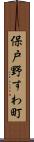 保戸野すわ町 Scroll