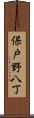 保戸野八丁 Scroll