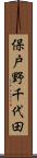 保戸野千代田 Scroll