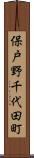 保戸野千代田町 Scroll