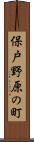 保戸野原の町 Scroll