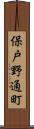 保戸野通町 Scroll
