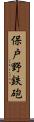 保戸野鉄砲 Scroll