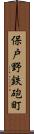 保戸野鉄砲町 Scroll