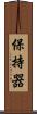 保持器 Scroll