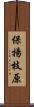保揚枝原 Scroll