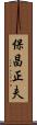 保昌正夫 Scroll