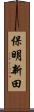 保明新田 Scroll