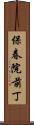 保春院前丁 Scroll