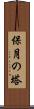 保月の塔 Scroll