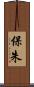 保朱 Scroll