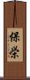 保栄 Scroll
