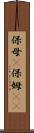 保母(P) Scroll