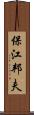 保江邦夫 Scroll