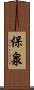 保泉 Scroll