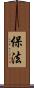保法 Scroll