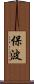 保波 Scroll