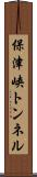 保津峡トンネル Scroll