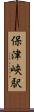 保津峡駅 Scroll
