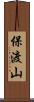 保渡山 Scroll