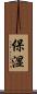 保湿 Scroll