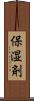 保湿剤 Scroll