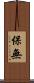 保無 Scroll