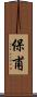保甫 Scroll