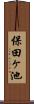 保田ヶ池 Scroll