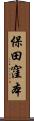 保田窪本 Scroll