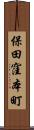 保田窪本町 Scroll