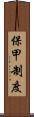 保甲制度 Scroll