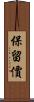 保留價 Scroll