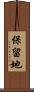 保留地 Scroll