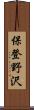 保登野沢 Scroll