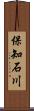 保知石川 Scroll