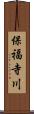 保福寺川 Scroll