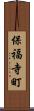 保福寺町 Scroll