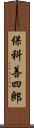 保科善四郎 Scroll