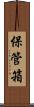 保管箱 Scroll