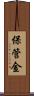 保管金 Scroll