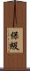 保級 Scroll
