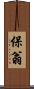 保翁 Scroll