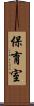 保育室 Scroll