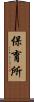 保育所 Scroll