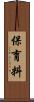 保育料 Scroll