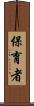 保育者 Scroll